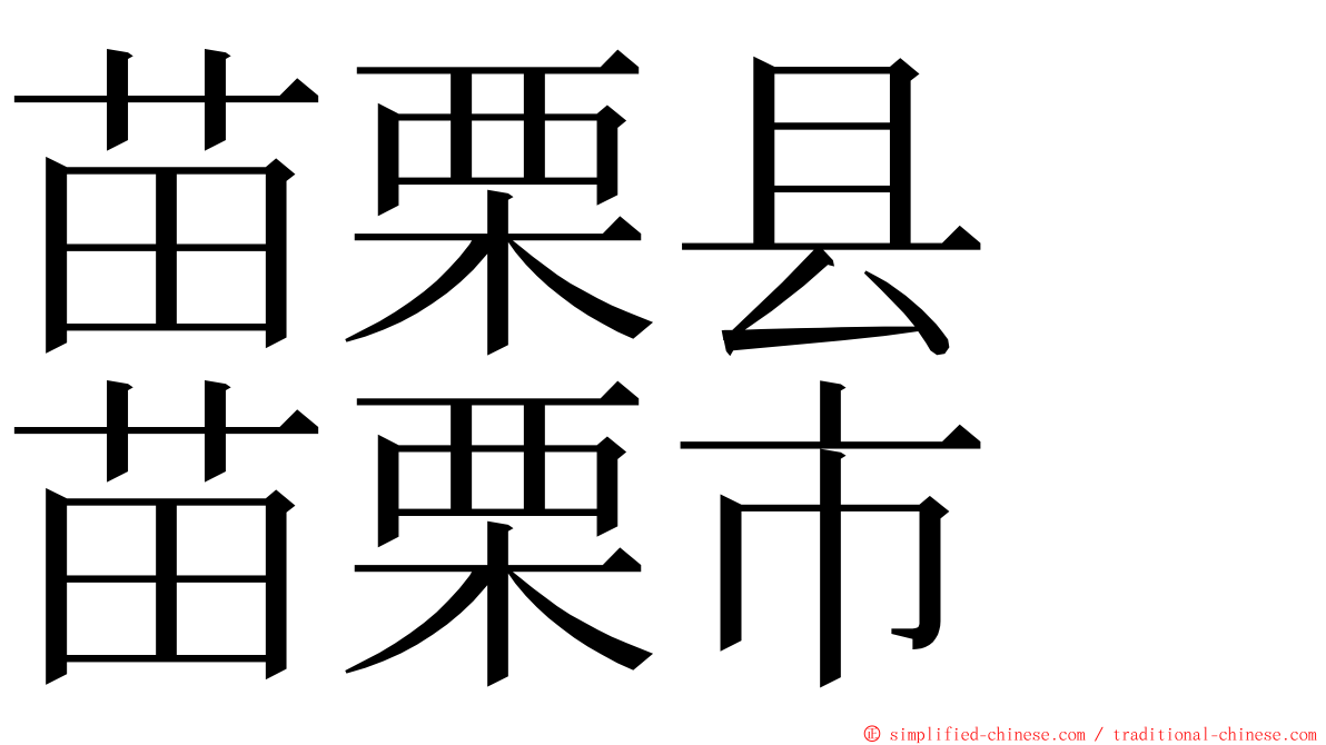 苗栗县　苗栗市 ming font